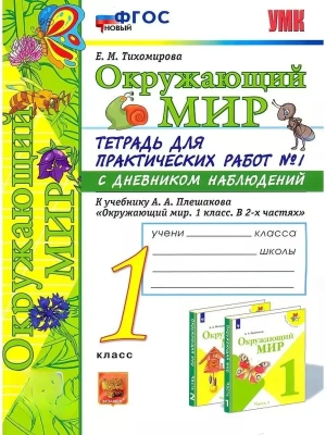 Окружающий мир 1 класс Плешаков. Тетр. для практических раб. 2023 №1. С дневником набл. ФГОС НОВЫЙ Школа России- купить в магазине Кассандра, фото, 9785377190363, 