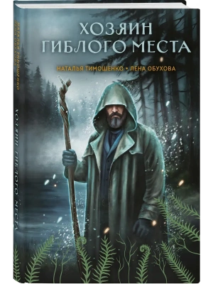 Хозяин гиблого места (Секретное досье. Мистические романы #3)- купить в магазине Кассандра, фото, 9785042152863, 