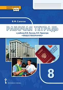 Обществознание 8 класс Лексин. Рабочая тетрадь. 2020 - купить в магазине Кассандра, фото, , 