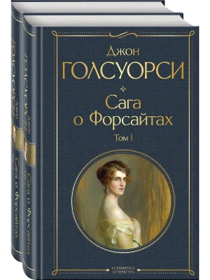 Сага о Форсайтах (в 2-х томах)- купить в магазине Кассандра, фото, 9785041898151, 