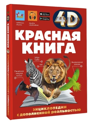 Красная книга- купить в магазине Кассандра, фото, 9785171768140, 