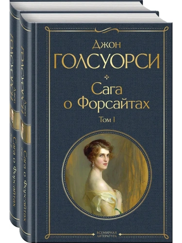 Сага о Форсайтах (в 2-х томах)- купить в магазине Кассандра, фото, 9785041898151, 