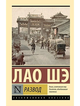 Развод - купить в магазине Кассандра, фото, 9785171810481, 