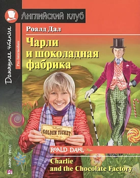 Дом. чтение. 3ур. Чарли и шоколадная фабрика. - купить в магазине Кассандра, фото, 9785811257928, 