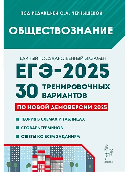 ЕГЭ.Обществознание-2025.30 тренировочных вариантов по демоверсии 2025 года - купить в магазине Кассандра, фото, 9785996618699, 