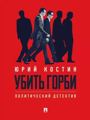 Убить Горби. Политический детектив- купить в магазине Кассандра, фото, 9785392416431, 
