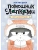 Кот на ватрушке- купить в магазине Кассандра, 9785389246720, Кот на ватрушке- купить в магазине Кассандра, фото, 9785389246720,