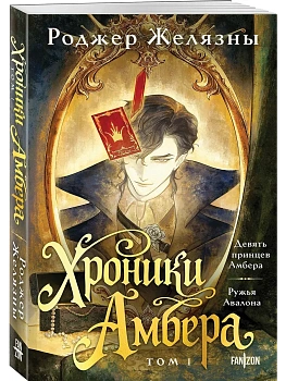Хроники Амбера. Том 1. Девять принцев Амбера. Ружья Авалона (Большой покет. Хроники Амбера #1-2) - купить в магазине Кассандра, фото, 9785042292293, 