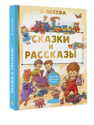 Сказки и рассказы- купить в магазине Кассандра, фото, 9785171780944, 