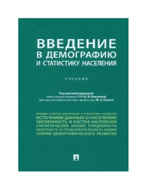 Введение в демографию и статистику населения. — фото, ISBN 9785392386598