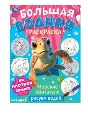 Морские обитатели. Рисуем водой. Большая водная раскраска. 235х325 мм. 16 стр. Умка в кор.30шт- купить в магазине Кассандра, фото, , 