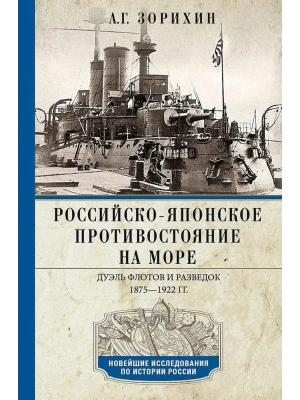 Российско-японское противостояние на море. Дуэль флотов и разведок. 1875-1922- купить в магазине Кассандра, фото, 9785227111975, 