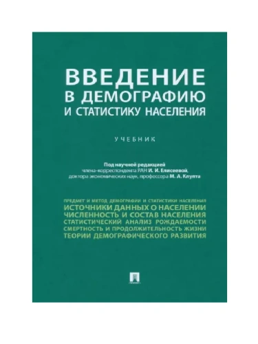 Введение в демографию и статистику населения.- купить в магазине Кассандра, фото, 9785392386598, 
