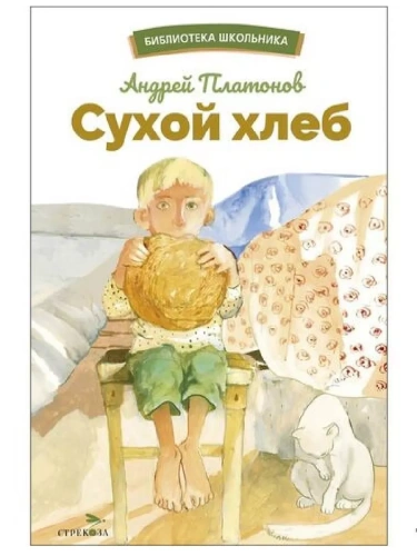 Сухой хлеб- купить в магазине Кассандра, фото, 9785995157601, 