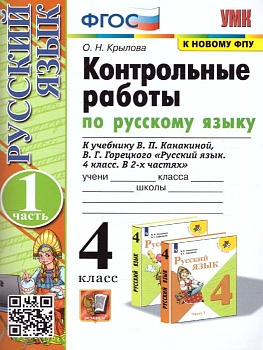 Русский язык 4кл.Канакина.Контрольные работы.2025. ч.1.(к новому ФПУ) Школа России — фото, ISBN 9785377208983