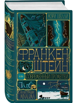 Франкенштейн, или современный Прометей (Интерактивное издание MinaLima) — фото, ISBN 9785042392061