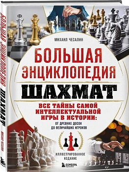 Большая энциклопедия шахмат. Все тайны самой интеллектуальной игры в истории: от древних досок до величайших игроков - купить в магазине Кассандра, фото, 9785042164293, 