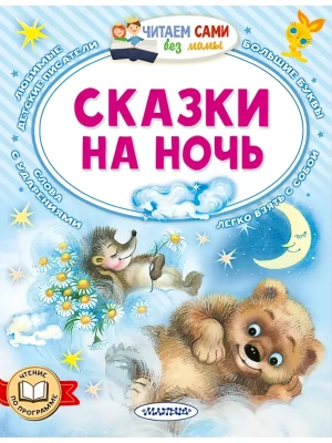Сказки на ночь- купить в магазине Кассандра, фото, 9785171773663, 