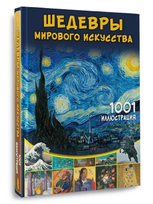 Шедевры мирового искусства. 1001 иллюстрация- купить в магазине Кассандра, фото, 9785171787714, 