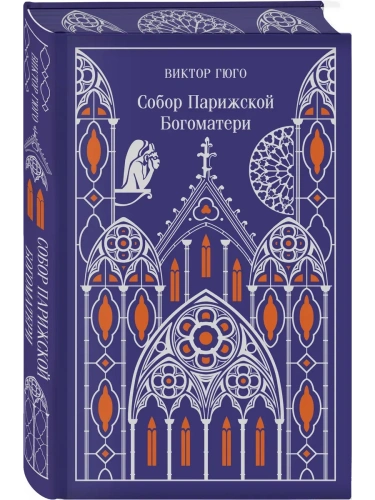 Собор Парижской Богоматери. Подарочное издание- купить в магазине Кассандра, фото, 9785042041709, 