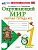Окружающий мир 1кл.Плешаков.Рабочая тетрадь.ч.2.ФГОС НОВЫЙ (к новому учебнику) 2026 Школа России - купить в магазине Кассандра, фото, 9785377228691, 