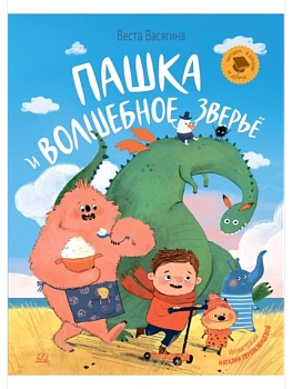 Пашка и волшебное зверьё. Маленькая повесть — фото, ISBN 9785002190201