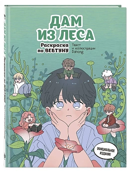 Дам из леса. Раскраска по вебтуну - купить в магазине Кассандра, фото, 9785042271137, 