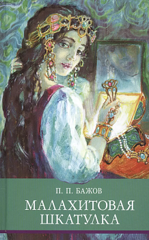 Малахитовая шкатулка (6+) - купить в магазине Кассандра, фото, 9785995146063, 