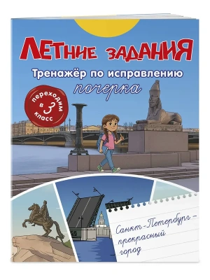 Летние задания. Тренажер по исправлению почерка. Переходим в 3-й класс- купить в магазине Кассандра, фото, 9785042360428, 