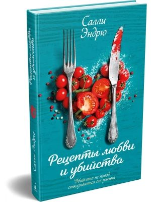 Рецепты любви и убийства- купить в магазине Кассандра, фото, 9785389312616, 