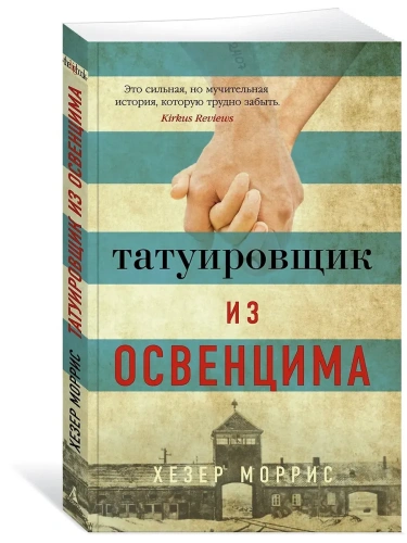 Татуировщик из Освенцима (мягк/обл.)- купить в магазине Кассандра, фото, 9785389173804, 