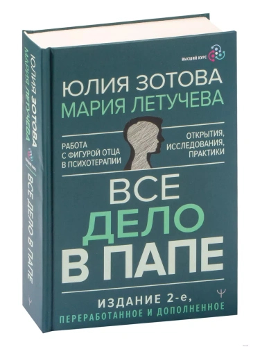Все дело в папе. Работа с фигурой отца в психотерапии. Исследования, открытия, практики. Издание 2-е, переработанное и дополненное- купить в магазине Кассандра, фото, 9785171584245, 