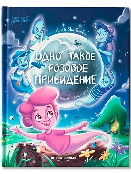 Одно такое розовое привидение — фото, ISBN 9785222433096