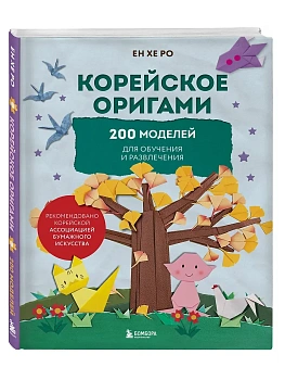 Корейское оригами. 200 моделей для обучения и развлечения - купить в магазине Кассандра, фото, 9785042002373, 