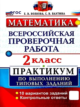 ВПР.Математика 2кл.Практикум.ФГОС НОВЫЙ (две краски) - купить в магазине Кассандра, фото, 9785377218920, 