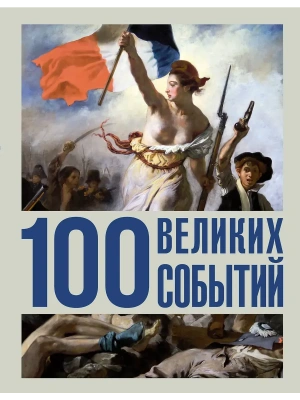 100 великих событий- купить в магазине Кассандра, фото, 9785171821579, 