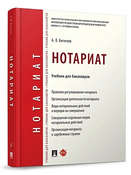 Нотариат. Уч. для бакалавров.-М.:Проспект,2026. — фото, ISBN 9785392468584