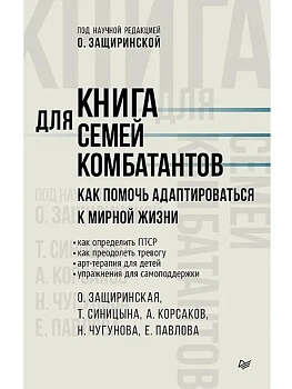 Книга для семей комбатантов. Как помочь адаптироваться к мирной жизни - купить в магазине Кассандра, фото, 9785446143306, 