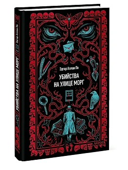 Убийства на улице Морг. Вечные истории - купить в магазине Кассандра, фото, 9785002810673, 