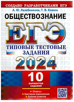 ЕГЭ. Обществознание-2024. 10 ВАРИАНТОВ. ТИПОВЫЕ ТЕСТОВЫЕ ЗАДАНИЯ - купить в магазине Кассандра, фото, 9785377194378, 