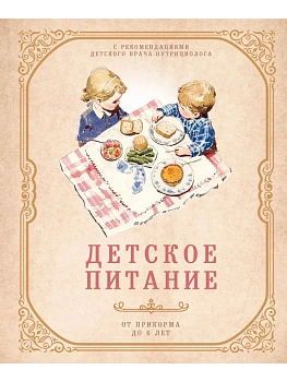 Детское питание от прикорма до 6 лет. С рекомендациями детского врача-нутрициолога - купить в магазине Кассандра, фото, 9785042059797, 
