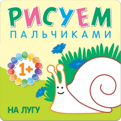 Рисуем пальчиками. На лугу- купить в магазине Кассандра, фото, 9785431507755, 