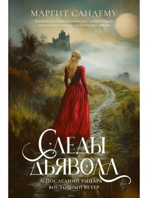 Следы Дьявола. Последний рыцарь. Восточный ветер. Т. 13-15- купить в магазине Кассандра, фото, 9785005807847, 