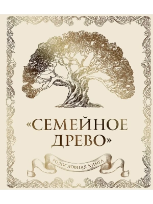 Родословная книга "Семейное древо" (слоновая кость)- купить в магазине Кассандра, фото, 9785041776770, 