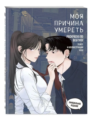 Моя причина умереть. Раскраска по вебтуну- купить в магазине Кассандра, фото, 9785041957193, 
