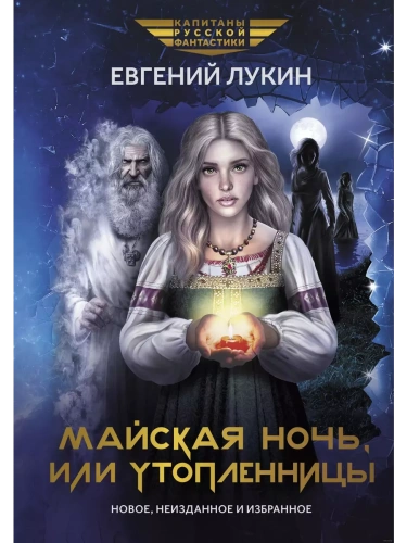 Майская ночь, или Утопленницы: повести и рассказы- купить в магазине Кассандра, фото, 9785222399217, 