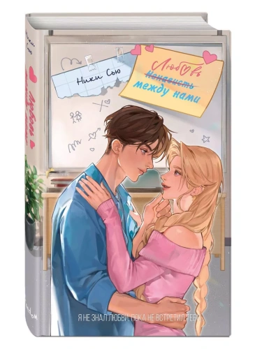Любовь между нами- купить в магазине Кассандра, фото, 9785041956356, 