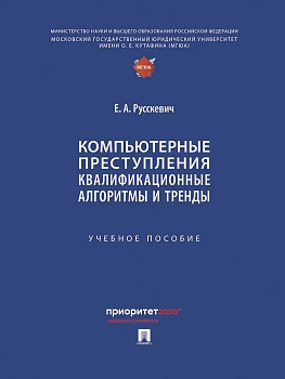 Компьютерные преступления. Квалификационные алгоритмы и тренды. Уч. пос. — фото, ISBN 9785392436057