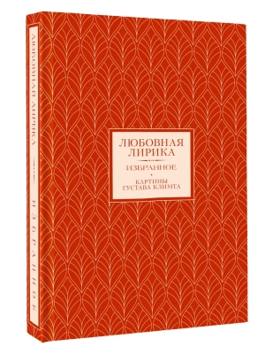 Любовная лирика. Избранное- купить в магазине Кассандра, фото, 9785171718756, 