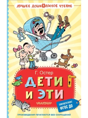 Дети и Эти — фото, ISBN 9785171706951